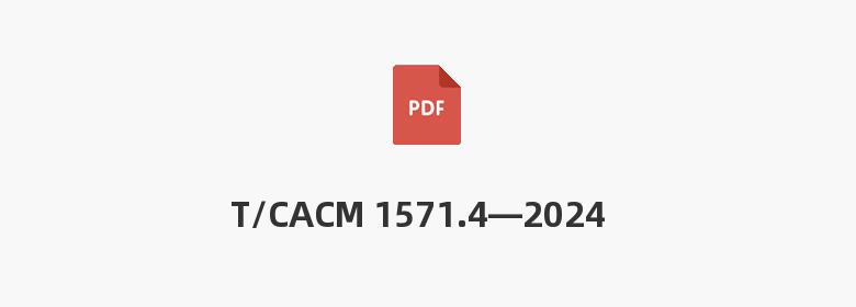 T/CACM 1571.4—2024